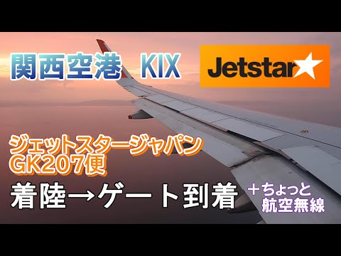 【関空】ジェットスタージャパンGK207便　着陸～スポット到着【機窓＋航空無線】