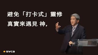 屬靈生活的「穩」，在於「與素常一樣」；避免「打卡式」靈修，真實來遇見 神，來穩行在「高」處