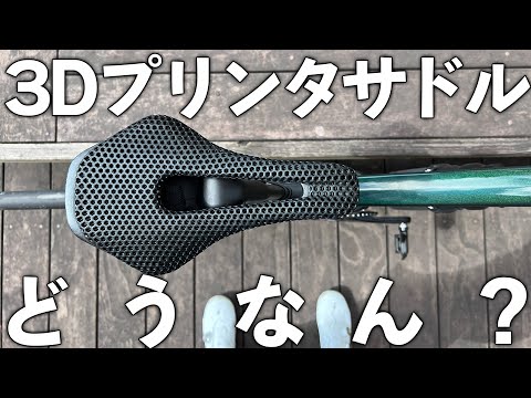 【RYET】激安6700円の3Dプリンタのサドル買ってみた