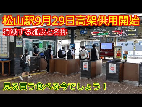 【松山駅9月29日高架化】高架化で変わるもの消えるもの