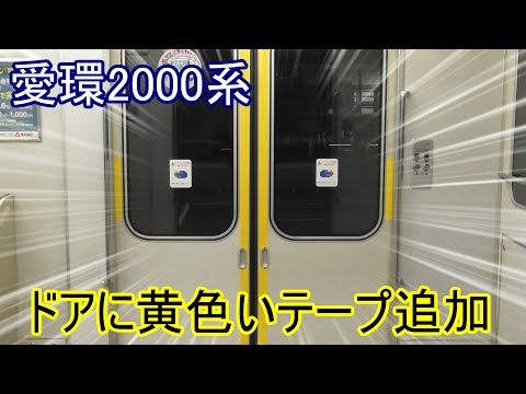 【戸当たり部にテープを貼るのは県内初？】愛環2000系G7編成のドアに黄色いテープが貼り付けられました。