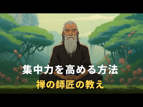 集中力を高める & 勉強のモチベーションを上げる方法 | 仏教の教え