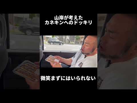 山岸が考えたカネキンへのドッキリが国宝級だった #筋トレ #山岸秀匡 #カネキン