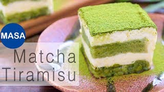 簡單版！抹茶提拉米蘇/ Super Easy Matcha Tiramisu |MASAの料理ABC