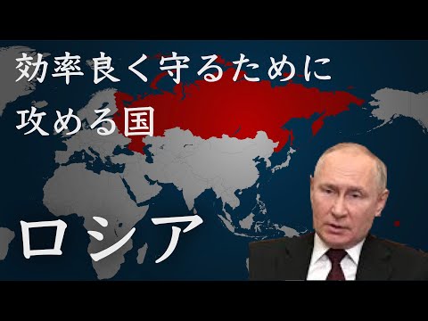 【地政学】ロシアの地政学的特徴「効率よく守るために攻める国」【地域別地政学的と歴史】