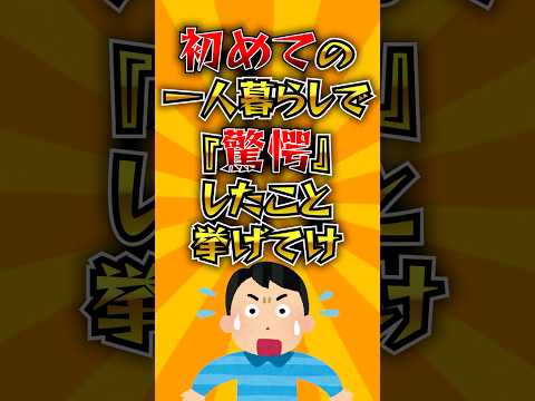 初めての一人暮らしで『驚愕』したこと挙げてけ