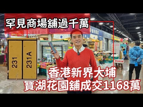 今日註冊：第3873成交，註冊成交港幣1,168萬，感覺6分，大埔寶湖道3號寶湖花園商場L2層231號舖，建築面積約550呎，