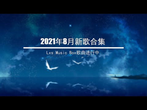 2021 八月新歌合集【 最火最热门洗脑抖音歌曲 【小三金 - 晚安晚安    深海魚子醬 - 千千萬萬   無人之島—任然   疑心病—任然    冬眠—司南  後繼者—任然  嘉宾 - 路飞文