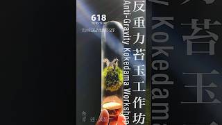 6.18誠品生活尖沙咀店 ｜一天限定｜反重力苔玉工作坊 #植屋