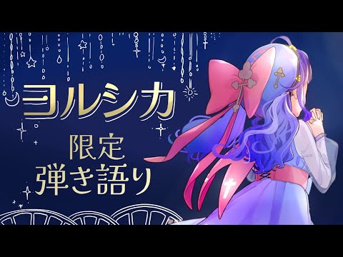 【弾き語り】ヨルシカのライブ行ってきました余韻【Vtuber】