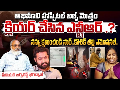 నన్ను క్షమించండి సార్.. || Jr NTR Fan Koushik Mother || Red Tv