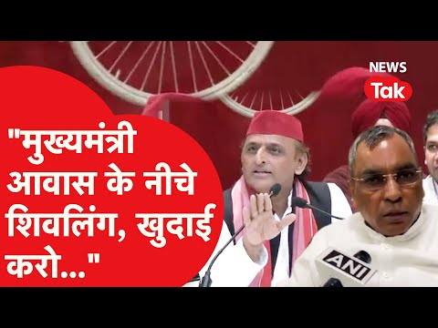 Akhilesh Yadav ने कहा योगी के मुख्यमंत्री आवास के नीचे भी है शिवलिंग...खुदाई करने की बात कहकर हंसे