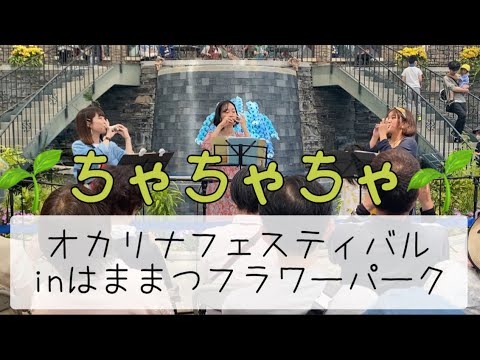 Ocarinaトリオ【ちゃちゃちゃ】花〜アメイジンググレイス〜おしゃべり娘