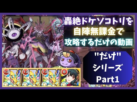 【モンスト】轟絶ドケソコトリVS自陣無課金攻略するだけの動画