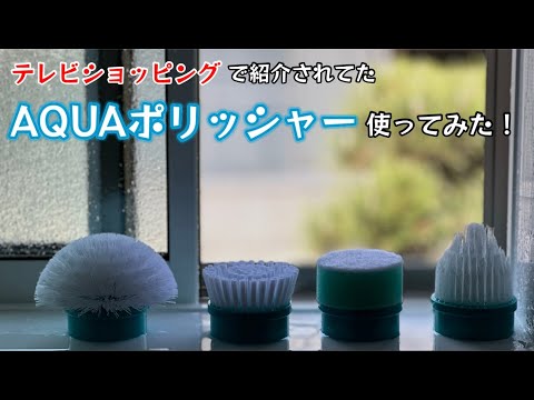 AQUAポリッシャー使ってみた！お風呂掃除道具、買うてみた！【94のりのり】