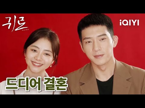 😍구이샤오 임신 루옌천과 급히 혼인신고를 마치는데 | 귀로 19-20화 | iQIYI korea