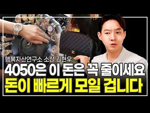 돈 모으기 전까지는 절대 하지 말아야 할 습관 (행복자산연구소 소장 김현우)