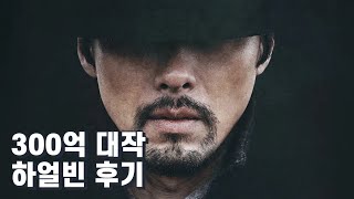 영화 하얼빈 감상 후기 결말 포함(현빈, 조우진, 박정민, 이동욱 주연)