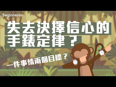 【冷知識】一件事情兩個目標？失去決擇信心的手錶定律？｜Beginneros