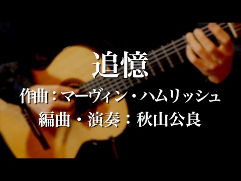 The Way We Were 追憶　ギター独奏