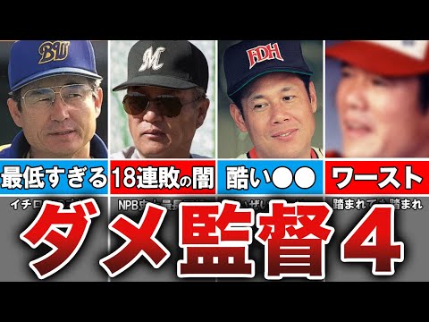 【プロ野球】チームを弱体化させた！！大敗記録監督4選！？