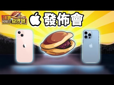 Apple發佈會 🍎誠實豆沙包版  | 懶人包 不買的原因 📱 iPhone 13 🖥 iPhone 13 Pro Max iPad Mini Apple Watch Series 7