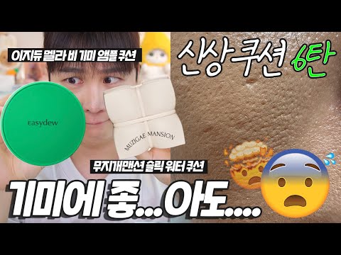 광고❌ 이렇게까지 극과 극인 쿠션리뷰는 처음 ;; ✨신상쿠션 6탄✨ | 무지개맨션 슬릭 워터 쿠션 & 이지듀 멜라 비 기미 앰플 쿠션 | 채우 chaewoo