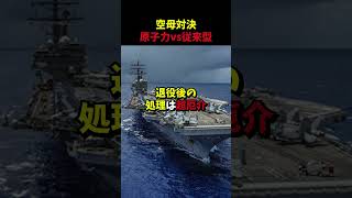 原子力空母って問題だらけ！ディーゼル空母の方が絶対おすすめな理由に世界が驚愕！