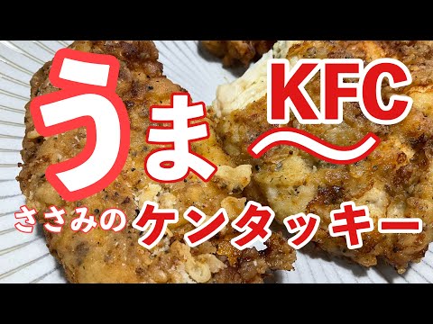 ［節約ささみレシピ］絶品😋　#ささみ　#ケンタッキー　は　香辛料これで　決まり‼️