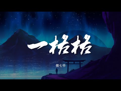 一格格 - 傲七爷【动态歌词/Music Lyrics】