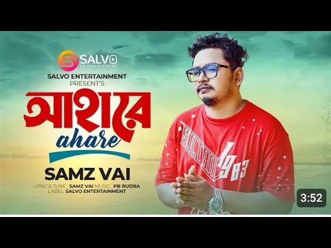 আহারে | Ahare | Samz Vai | Salvo samz vai all song, samz vai new song 2024, samz vai, samz vai song,