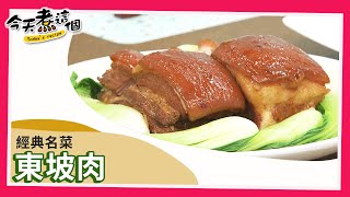 【經典名菜】東坡肉 入口即化唇齒留香｜今天煮這個