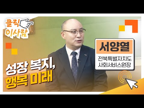 [클릭 이사람] 성장 복지, 행복 미래 l 전북특별자치도사회서비스원 서양열 원장