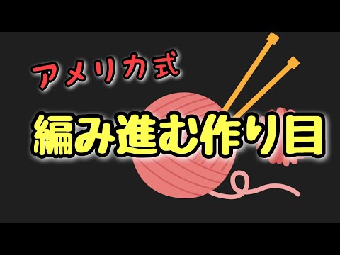 【アメリカ式】編み進む作り目