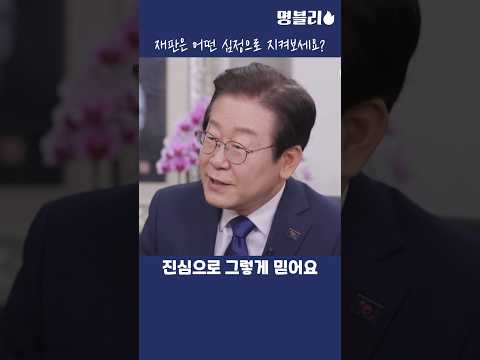 이재명, 재판 어떤 심정으로 지켜보냐는 질문에 현답하는 이재명 대표님👍 #이재명 #당대표 #재판