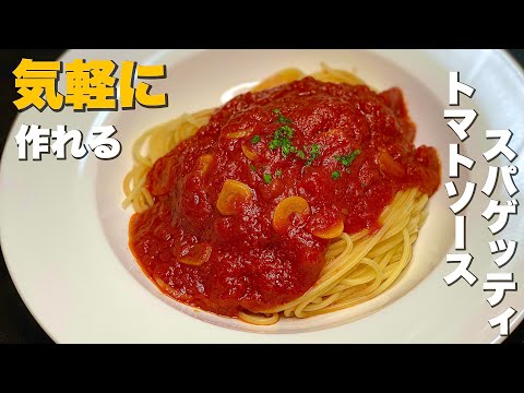 【シンプルだから旨い】トマトソーススパゲッティの作り方