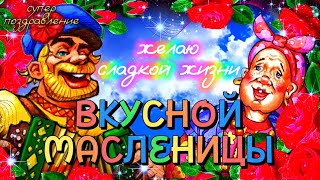 МАСЛЕНИЦА 2025 🥞 Прикольное Поздравление С МАСЛЕНИЦЕЙ 🌹 Супер ПЕСНЯ С Масленицей