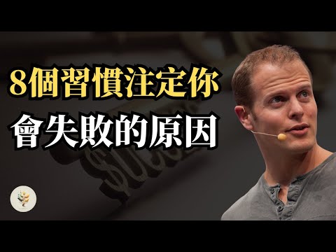 富人的 8 個習慣｜為什麼 92% 的人失敗的原因？