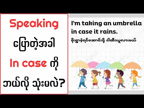 speaking ပြောတဲ့အခါ In case ကို ဘယ်လို သုံးမလဲ? (How to use "in case" in English)