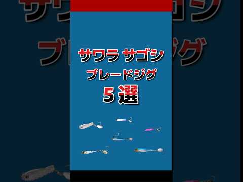 サゴシ サワラ が釣れるブレードメタルジグ 5選 #fishing #ショアジギング #サゴシ釣り