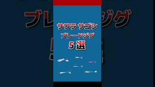 サゴシ サワラ が釣れるブレードメタルジグ 5選 #fishing #ショアジギング #サゴシ釣り