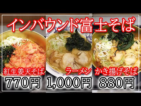 【富士そば】インバウンド向け富士そばを食べてきた！ラーメン一杯1000円！！富士そばDELUXE 富士そば秋葉原電気街店