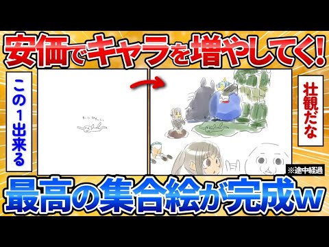 【2ch面白スレ】安価でキャラをキャンバスに描いて足していく→可愛いキャラが大集合【安価お絵描き】