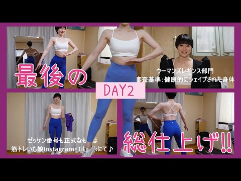 【DAY2】最後の総仕上げにひたすらポージング練習✨【ボディメイク/筋トレ/ダイエット】