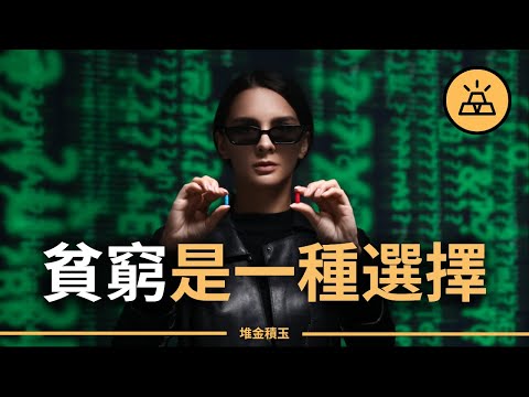 為什麼說貧窮是自找的 | 貧窮是一種選擇 | 為什麼你窮得很穩定