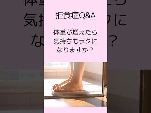 【拒食症の回復】体重が増えれば心も変わると勘違いしているご家族へ#公認心理師摂食障害専門カウンセラー #摂食障害専門カウンセラー中村綾子