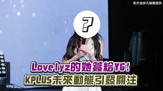 【小娛樂】Lovelyz的她簽給YG! KPLUS未來動態引發關注