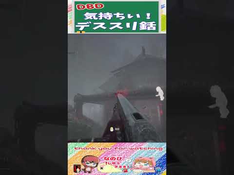 【DBD】気持ちい！デススリンガー銛‼ #shorts #dbd #デッドバイデイライト #切り抜き