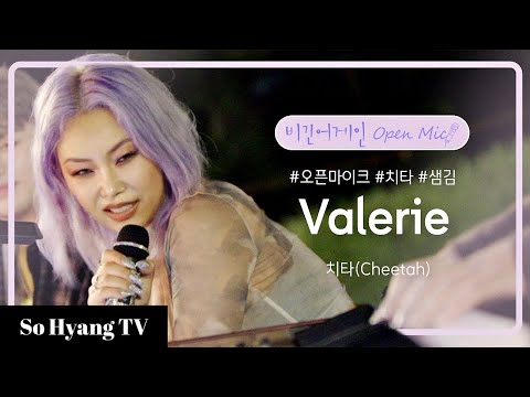 Cheetah (치타) - Valerie | Begin Again Open Mic (비긴어게인 오픈마이크)