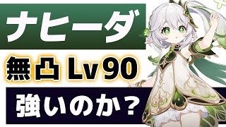 【原神】新★５「ナヒーダ」は強いのか？無凸Lv90で使い方、おすすめ装備、相性の良いキャラなどを解説します。【げんしん】